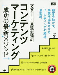 KPI・目標必達のコンテンツマーケティング成功の最新メソッド[本/雑誌] (成功の最新メソッドシリーズ) / 敷田憲司/共著 徳井ちひろ/共著