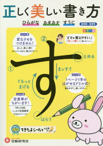 正しく美しい書き方 ひらがな・カタカナ・[本/雑誌] / 幼児教育研究会/編著