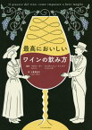 最高においしいワインの飲み方[本/雑誌] / パオラ・ゴー/編著 ジョヴァンニ・ルッファ/編著 十倉実佳子/訳