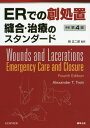 ERでの創処置 縫合 治療のスタンダード 本/雑誌 (原タイトル:WOUNDS AND LACERATIONS 原著第4版の翻訳) / AlexanderT.Trott/原著 岡正二郎/監訳