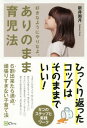 ありのまま育児法 6割出来たら満点。頑張りすぎない子育て法[本/雑誌] / 新井爽月/著