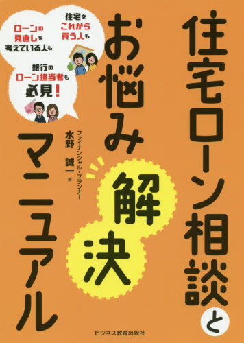 ご注文前に必ずご確認ください＜商品説明＞＜収録内容＞1 相談の受付から融資が実行されるまでは、こんな流れ2 住宅ローンのコンプライアンスとは?3 知っておくべき住宅ローンのポイント!4 住宅ローン審査のポイントはここだ!5 住宅ローン相談・お悩み解決のツボ!6 知っておくと便利・資料集＜商品詳細＞商品番号：NEOBK-2414706Mizuno Seichi / Cho / Jutaku Loan Sodan to Onayami Kaiketsu Manual Jutaku Wo Korekara Kau Hito Mo Loan No Minaoshi Wo Kangaeteiru Hito Mo Ginko No Loan Tanto Sha Mo Hikken!メディア：本/雑誌重量：340g発売日：2019/10JAN：9784828307923住宅ローン相談とお悩み解決マニュアル 住宅をこれから買う人もローンの見直しを考えている人も銀行のローン担当者も必見![本/雑誌] / 水野誠一/著2019/10発売