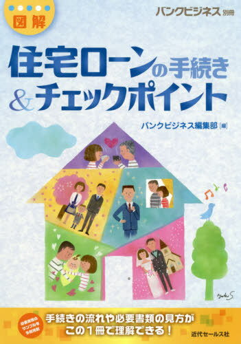 図解住宅ローンの手続き&チェックポイント[本/雑誌] / バ