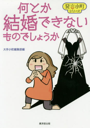 何とか結婚できないものでしょうか[本/雑誌] (発言小町シリーズ) / 大手小町編集部/編