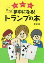 もっと夢中になる トランプの本 ゲーム マジック 占い 本/雑誌 / 草場純/著