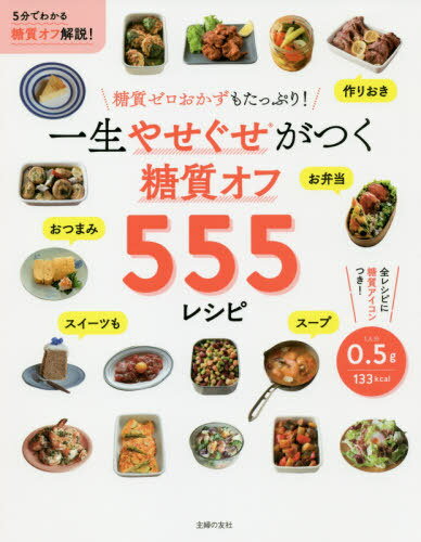 [書籍とのゆうメール同梱不可]/一生やせぐせがつく糖質オフ555レシピ[本/雑誌] / 主婦の友社/編