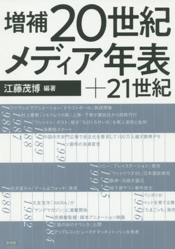 20世紀メディア年表+21世紀 増補[本/雑誌] / 江藤茂博/編著