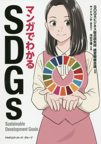 マンガでわかるSDGs[本/雑誌] / SDGsビジネス総合研究所経営戦略会議/監修 サイドランチ/編集協力 河村..