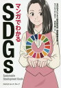 [書籍のメール便同梱は2冊まで]/マンガでわかるSDGs[本/雑誌] / SDGsビジネス総合研究所経営戦略会議/監修 サイドランチ/編集協力 河村万理/作画