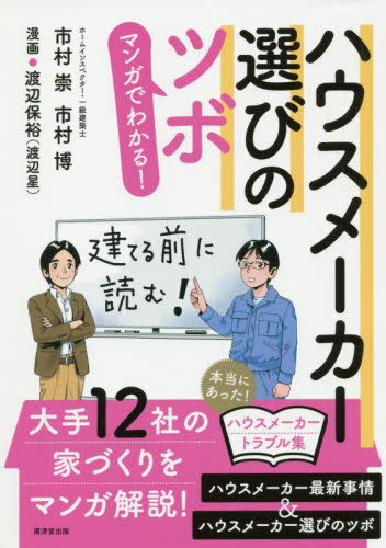 マンガでわかる!ハウスメーカー選びのツボ[本/雑誌] / 市村崇/著 市村博/著 渡辺保裕/漫画