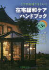 在宅緩和ケアハンドブック 第3版[本/雑誌] (こうすればうまくいく) / 粕田晴之/編著 高橋昭彦/編著 村井邦彦/編著 泉学/編著 益子郁子/編著