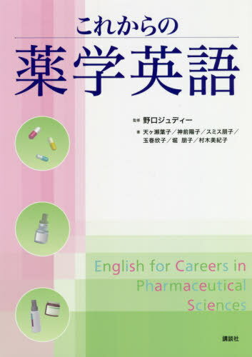 これからの薬学英語[本/雑誌] / 野口ジュディー/監修 天ケ瀬葉子/著 神前陽子/著 スミス朋子/著 玉巻欣..