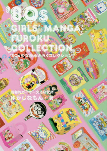 ’80s 少女漫画ふろくコレクション[本/雑誌] (単行本・ムック)