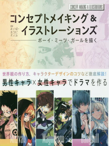 コンセプトメイキング&イラストレーションズ ボーイ・ミーツ・ガールを描く[本/雑誌] 単行本・ムック / みっつばー/著 まごまご/著 ダンミル/著