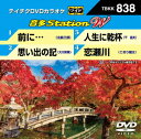 ご注文前に必ずご確認ください＜商品説明＞「前に・・・」「思い出の記」「人生に乾杯」「恋瀬川」の4曲入り。マルチ音声カラオケにも対応。16:9ワイド画面。＜収録内容＞前に... / 宇田川ヒロシ思い出の記 / 上原俊郎人生に乾杯 / 小野寺肇恋瀬川 / 高橋奨太＜商品詳細＞商品番号：TBKK-838KARAOKE / Onta Station W 838メディア：DVDリージョン：2発売日：2019/10/02JAN：4988004797606音多Station W[DVD] 838 / カラオケ2019/10/02発売