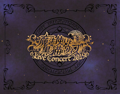 魔法使いと黒猫のウィズ Live Concert 2019[Blu-ray] [Blu-ray+2CD] / オムニバス