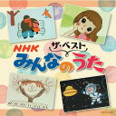 ザ・ベスト NHKみんなのうた[CD] / キッズ