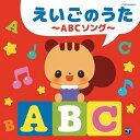 ザ・ベスト えいごのうた～ABCソング～[CD] / キッズ