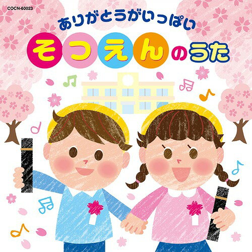 ザ・ベスト ありがとうがいっぱい☆そつえんのうた[CD] / 教材