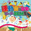 ザ・ベスト 運動会の音楽・マーチ・BGM集[CD] / 教材