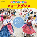 ザ・ベスト みんなで踊ろう フォークダンス[CD] / 教材