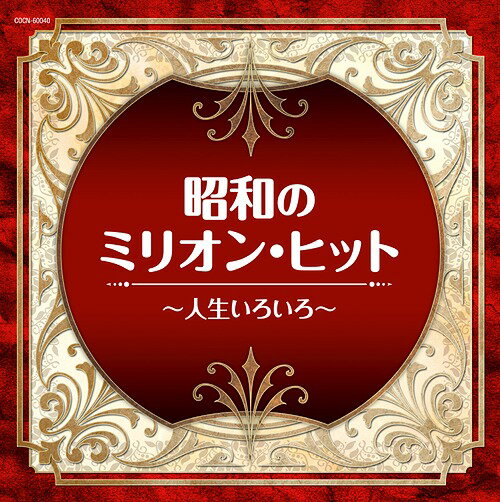 ザ・ベスト 昭和のミリオン・ヒット～人生いろいろ～[CD] / オムニバス