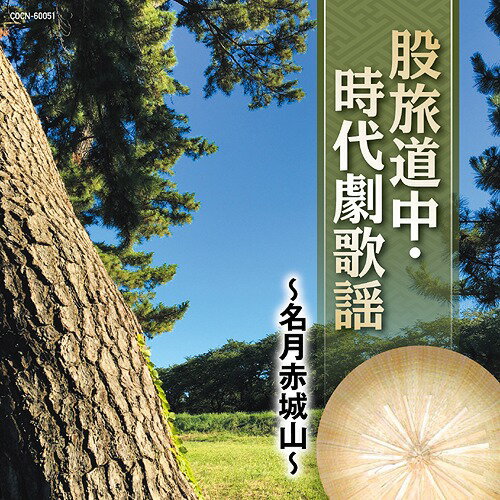 ザ・ベスト 股旅道中・時代劇歌謡 ～名月赤城山～[CD] / オムニバス