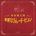 ザ・ベスト 羽田健太郎 華麗なるムード・ピアノ[CD] / 羽田健太郎