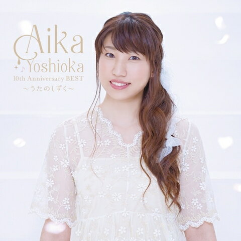 AIKA YOSHIOKA 10th Anniversary BEST ～うたのしずく～[CD] [DVD付初回限定盤] / 吉岡亜衣加