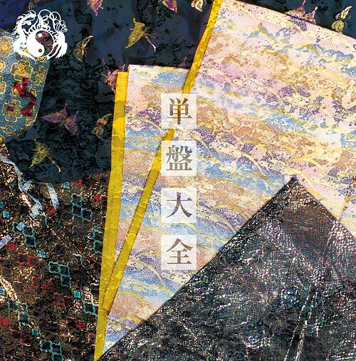 単盤大全[CD] [完全限定盤] / 陰陽座