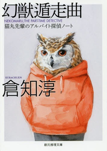 幻獣遁走曲 新版 猫丸先輩のアルバイト探[本/雑誌] (文庫 Mく 2- 4) / 倉知淳/著