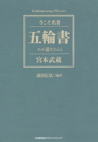 五輪書 わが道をひらく[本/雑誌] / 宮本武蔵/〔著〕 前田信弘/編訳