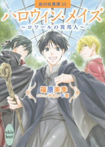 ハロウィン・メイズ～ロワールの異邦人～ 欧州妖異譚 23[本/雑誌] (講談社X文庫 しD-60 white heart) (文庫) / 篠原美季/〔著〕