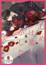 ご注文前に必ずご確認ください＜商品説明＞「紗織さんを...縛らせていただけないでしょうか」まじめな康政からの衝撃の一言。うぶな紗織は、愛する夫の頼みならと素直に受け入れる。縛られた妻の痴態にかつてない興奮を見せる康政。「すごく濡れてる」激しく求められることに紗織も快感を覚え、縛りや目隠し...と、一層不埒な夜に溺れていく。淫らな願望を共有してこそ本当の夫婦!?アブノーマル(?)新婚ラブ!＜商品詳細＞商品番号：NEOBK-2407628Ori Subako Kirihara / KImajime otto wa honto wa hageshii ecchi ga shitai (Opal Bunko) [Light Novel]メディア：本/雑誌重量：200g発売日：2019/10JAN：9784829683903きまじめ夫はホントは激しいエッチがしたい[本/雑誌] (オパール文庫) (文庫) / 緒莉/著2019/10発売