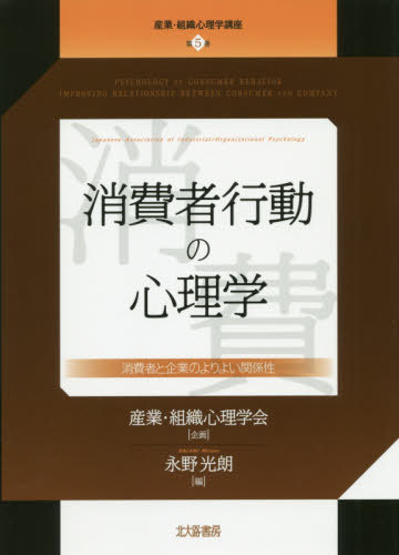 産業・組織心理学講座 5[本/雑誌] / 産業・組織心理学会 永野 光朗/編
