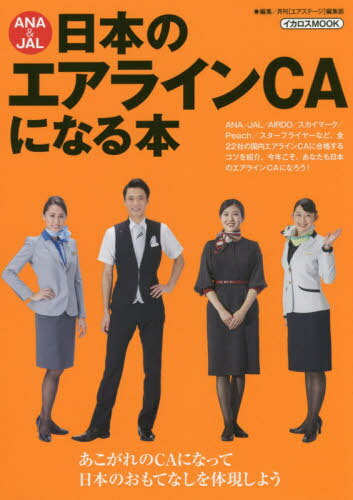 ANA&JAL 日本のエアラインCAにな[本/雑誌] (イカロスMOOK) / 月刊〈エアステージ〉編集部/編集のサムネイル