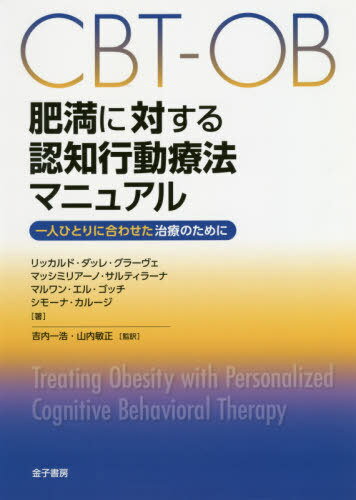 CBT-OB肥満に対する認知行動療法マニュアル 一人ひとりに合わせた治療のために / 原タイトル:Treating Obesity with Personalized Cognitive Behavioral Therapy / リッカルド・ダッレ・グラーヴェ/著 マッシミリアーノ・サルティラーナ/著 マルワン・エル・ゴッチ