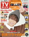 週刊TVガイド(関西版) 2019年10/11号 【表紙】 北山宏光(Kis-My-Ft2)[本/雑誌] (雑誌) / 東京ニュース通信社 - CD＆DVD NEOWING