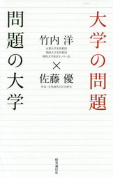 大学の問題問題の大学[本/雑誌] / 竹内洋/著 佐藤優/著