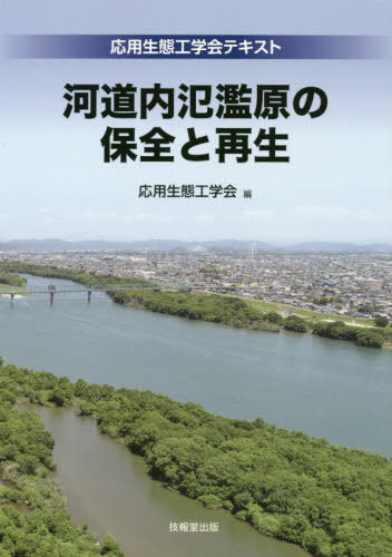 河道内氾濫原の保全と再生[本/雑誌] (応用生態工学会テキスト) / 応用生態工学会/編