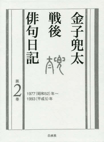 金子兜太戦後俳句日記 第2巻[本/雑誌] / 金子兜太/著