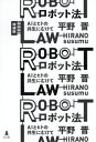 ロボット法 AIとヒトの共生にむけて 本/雑誌 / 平野晋/著