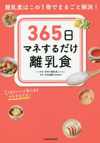 [書籍のメール便同梱は2冊まで]/365日マネするだけ離乳食 離乳食はこの1冊でまるごと解決! 1日1ページ見たままマネするだけ![本/雑誌] / 手作り離乳食byninaru/レシピ監修 中村美穂/監修