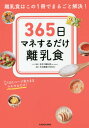 365日マネするだけ離乳食 離乳食はこの1冊でまるごと解決! 1日1ページ見たままマネするだけ![本/雑誌] / 手作り離乳食byninaru/レシピ監修 中村美穂/監修