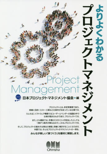 よりよくわかるプロジェクトマネジメント[本 雑誌] 日本プロジェクトマネジメント協会 編