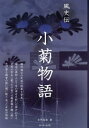 風史伝 小菊物語[本/雑誌] / 自然海遠/著