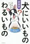 犬にいいものわるいもの[本/雑誌] / 臼杵新/監修 造事務所/編著