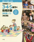 3・4・5歳児の指導計画 保育園編 改訂[本/雑誌] (教育技術) / 天野珠路/監修