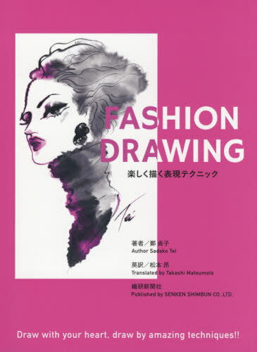FASHION DRAWING 楽しく描く表現テクニック[本/雑誌] / 鄭貞子/著