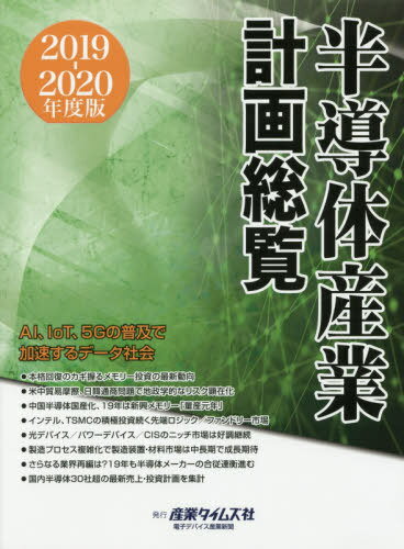 2019-20 半導体産業計画総覧[本/雑誌] / 産業タイムズ社